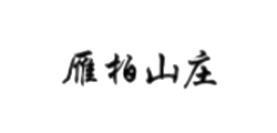 雁柏山庄
