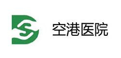 空港国际医院