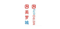 美罗城